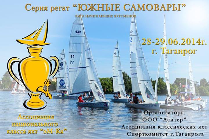 яхта эм ка, южные самовары, регата, таганрог