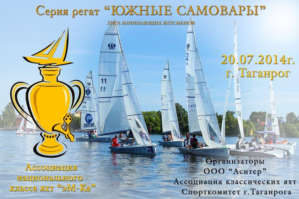 яхта эм ка, регата, таганрог, южные самовары