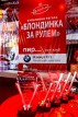 Регата "Блондинка за рулём". Финал