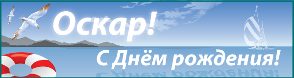 Оскар Конюхов, яхт-клуб ПИРогово