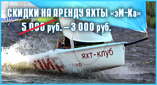 яхта эм ка, аренда яхты со скидкой