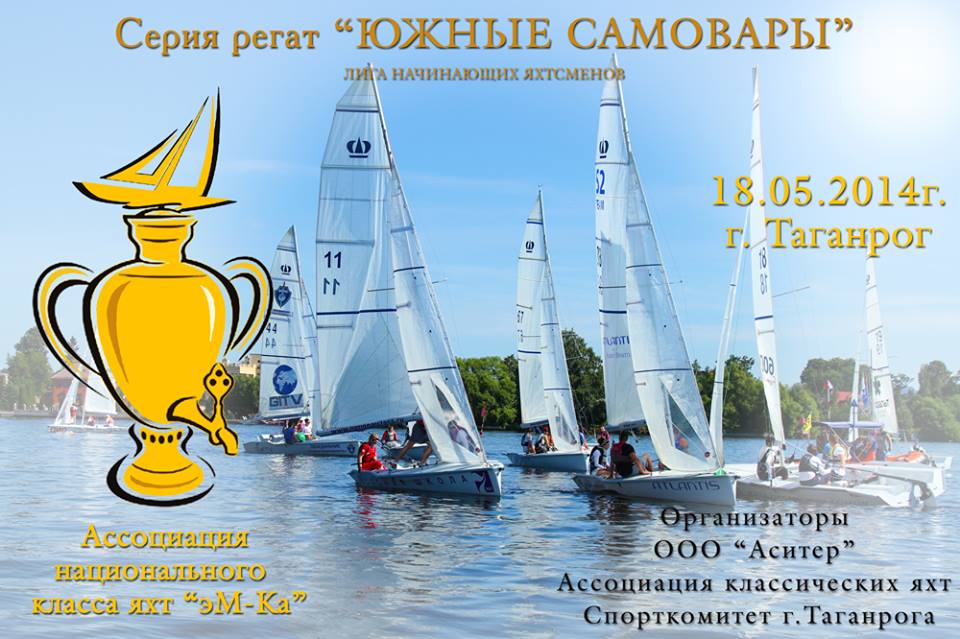 яхта эм ка, южные самовары, любительская регата, таганрог