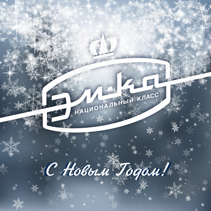 яхта эм ка, с новым годом