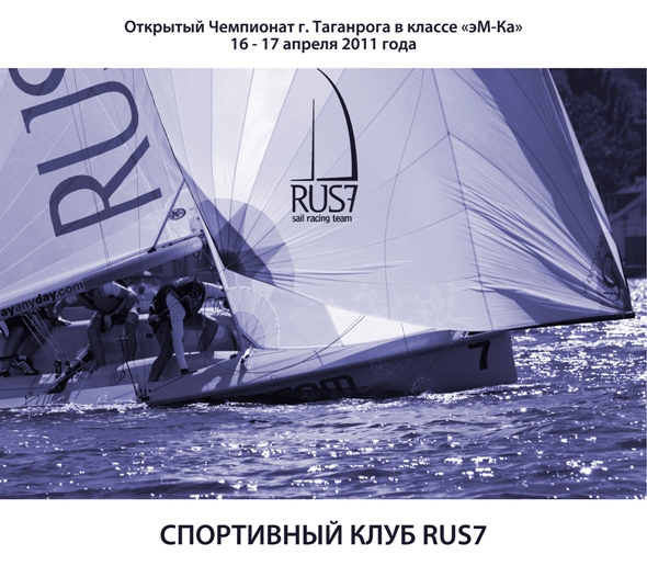 Открытый Чемпионат г. Таганрога в классе &laquo;эМ-Ка&raquo; 2011: опубликовано Положение о регате!